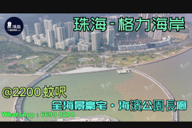 珠海格力海岸,首期5万(减)珠海情侣路,海滨公园长廊,港人尽享退休生活，现楼发售，香港银行按揭，最新价单