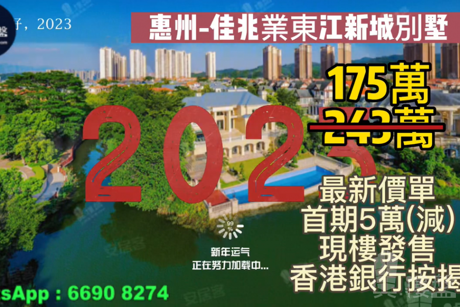 惠州佳兆業東江新城別墅，首期5萬(減)，香港銀行按揭，最新價單