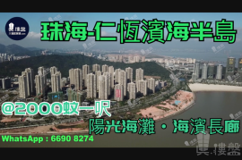 珠海仁恆濱海半島|首期5萬(減)|海濱長廊，現樓發售，香港銀行按揭，最新價單