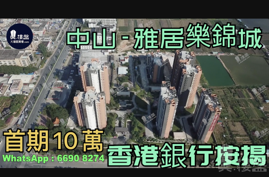 中山雅居乐锦城|首期5万(减)即买即住,铁路沿质物业,香港银行按揭 (实景航拍)