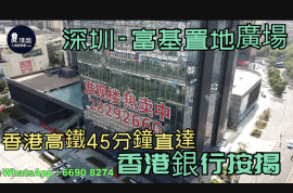 富基置地廣場-深圳|首期5萬(減)|香港高鐵45分鐘直達|香港銀行按揭(實景航拍)