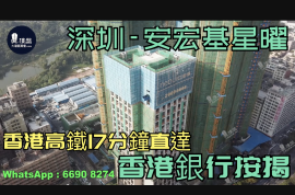 安宏基星曜-深圳|首期5萬(減)|香港高鐵17分鐘直達|香港銀行按揭 (實景航拍)