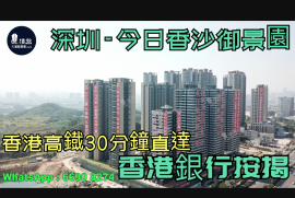今日香沙御景園-深圳|首期5萬(減)|香港高鐵30分鐘直達|香港銀行按揭 (實景航拍)