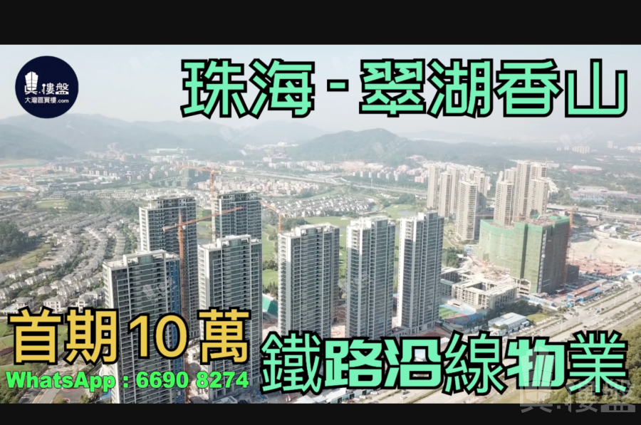 珠海九洲綠城翠湖香山|首期5萬(減)鐵路沿線，現樓發售，香港銀行按揭，最新價單