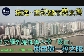 世紀都市雙水灣-珠海,1分鐘到港珠澳大橋關口,與香港一橋之隔|海濱公園長廊，香港銀行按揭，最新價單