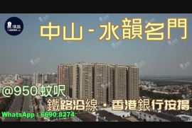 水韻名門-中山,首期5萬(減)鐵路沿線，現樓發售，香港銀行按揭，最新價單
