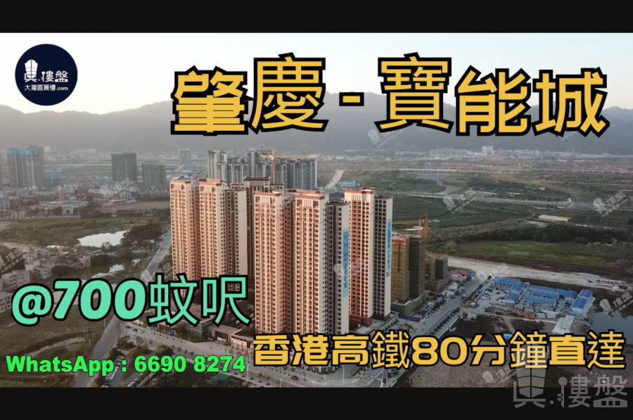 肇慶寶能城|首期3萬(減)香港高鐵80分鐘直達|香港銀行按揭 (實景航拍)