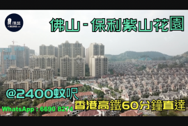 佛山保利紫山|首期5萬(減)|香港高鐵60分鐘直達，香港銀行按揭，最新價單