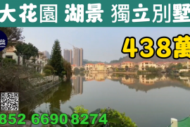 江門時代雁山湖别墅，首期5萬(減)，香港銀行按揭，最新價單