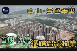 中山金色年華|首期5萬(減)|鐵路沿線|香港銀行按揭，香港銀行按揭，最新價單
