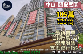 中山颐安熙园|首期5万(减),铁路沿线，香港银行按揭，最新价单