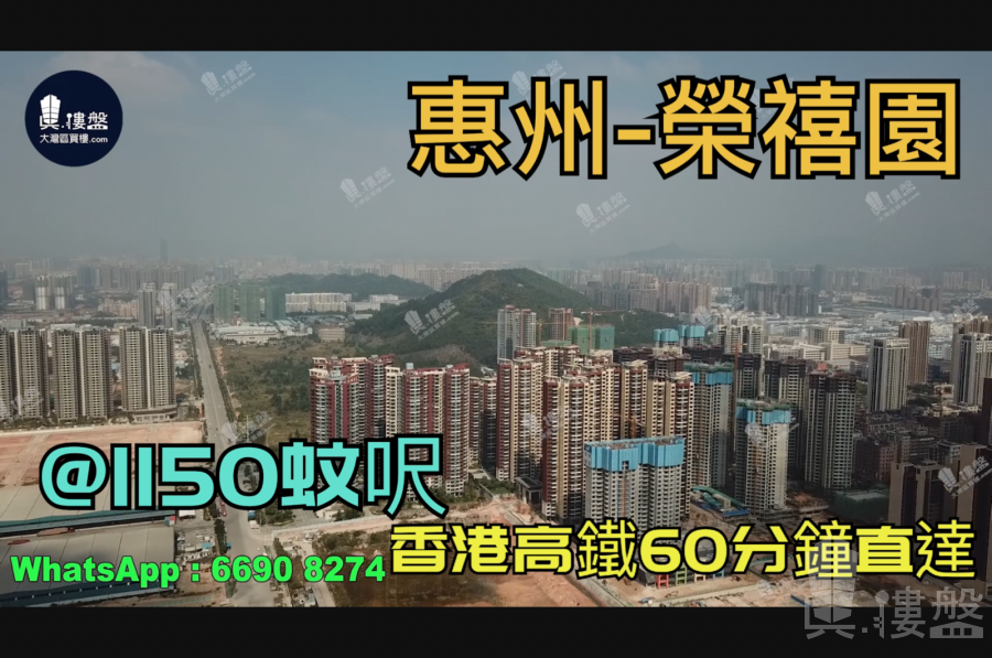 榮禧園-惠州|首期3萬(減)|@1150蚊呎|香港高鐵60分鐘直達|香港銀行按揭(實景航拍)