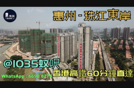惠州珠江四季悦城|首期5万(减)|香港高铁60分钟直达，香港银行按揭，最新价单