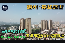 惠州嘉和盛世|首期5萬(減)|香港高鐵60分鐘直達，香港銀行按揭，最新價單