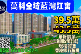 中山萬科金域藍灣江寓，首期5萬(減)，現樓即住，香港銀行按揭，最新價單