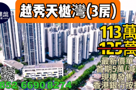 中山越秀天樾灣，首期5萬(減)，香港銀行按揭，最新價單
