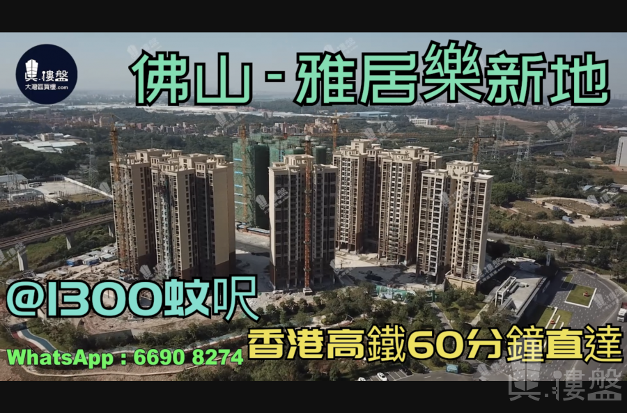 雅居樂新地-佛山|首期5萬(減)|鐵路沿線|香港銀行按揭 (實景航拍)