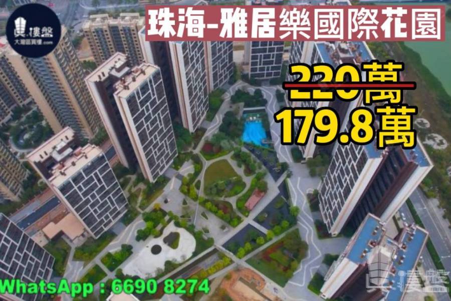 珠海雅居乐国际花园，首期5万(减)，珠海北站2分钟直到家门，现楼即住，香港银行按揭，最新价单