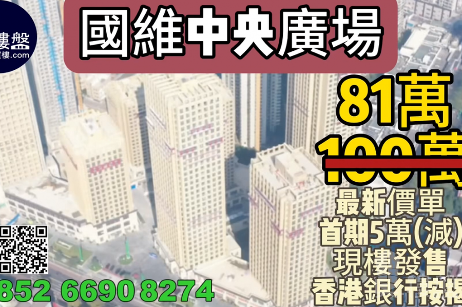 珠海國維中央廣場|首期5萬(減)|珠海商貿中心核心區，現樓發售，香港銀行按揭，最新價單