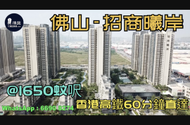 佛山招商曦岸|首期5万(减)|香港高铁60分钟直达，香港银行按揭，最新价单