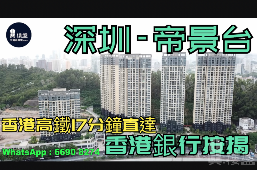 帝景台-深圳|首期5萬(減)|香港高鐵17分鐘直達|香港銀行按揭 (實景航拍)