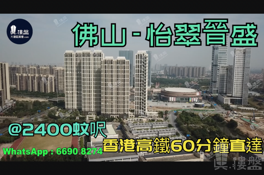 佛山怡翠晉盛|首期5萬(減)|香港高鐵60分鐘直達，香港銀行按揭，最新價單