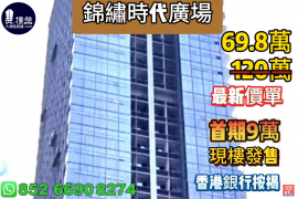 深圳錦繡時代廣場，首期9萬，現樓發售，香港銀行按揭，最新價單